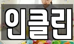 인클린