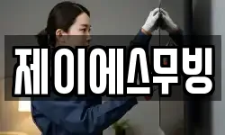 제이에스무빙