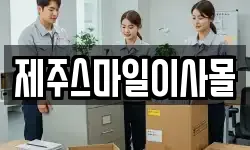 제주스마일이사몰