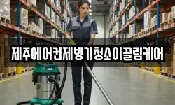 제주에어컨제빙기청소이끌림케어