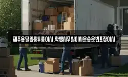 제주용달원룸투룸이사,학생사무실이사운송운반포장이사