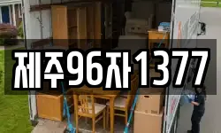 제주96자1377