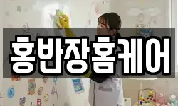 홍반장홈케어