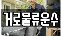 거로물류운수