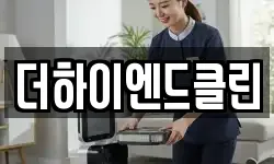 더하이엔드클린