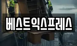 베스트익스프레스