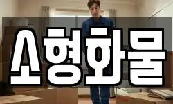 소형화물
