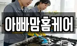 아빠맘홈케어