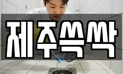 제주쓱싹