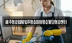 제주청소업체입주청소이사청소계단청소센터