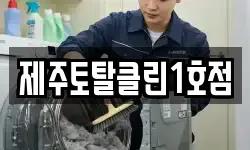 제주토탈클린1호점