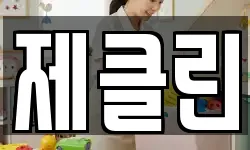 제주특별자치도 제주시 화북이동 청소,입주청소,사무실청소,에어컨청소