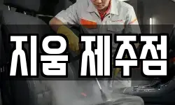지움 제주점