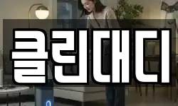 클린대디