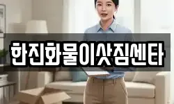 한진화물이삿짐센타