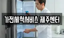 가전세척서비스 제주센터