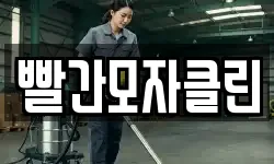 빨간모자클린