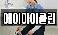 에이아이클린