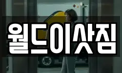 월드이삿짐