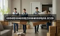 이사천국포장이사육지이사일반이사원룸이사사무실이사,사다리차