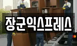 제주특별자치도 제주시 화북일동 이사,용달이사,포장이사,원룸이사,보관이사
