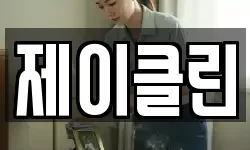 제이클린