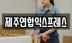 제주연합익스프레스