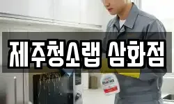 제주청소랩 삼화점