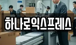 하나로익스프레스