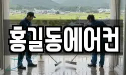 홍길동에어컨