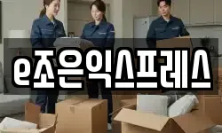 e조은익스프레스