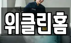 위클린홈