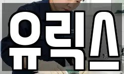 유릭스