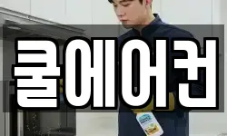 쿨에어컨