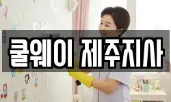 쿨웨이 제주지사