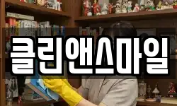 클린앤스마일