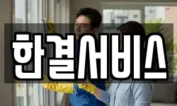 한결서비스