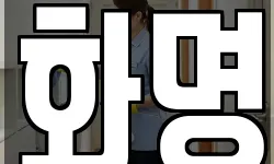 화명