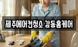 제주에어컨청소 감동홈케어