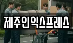제주인익스프레스