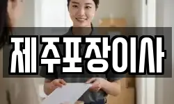 제주포장이사