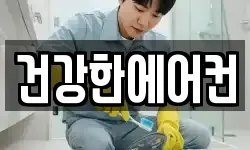 건강한에어컨