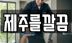 제주를깔끔