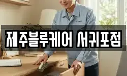 제주블루케어 서귀포점