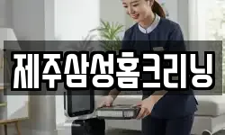 제주삼성홈크리닝
