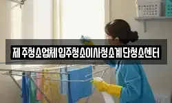 제주청소업체입주청소이사청소계단청소센터