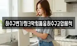 하수구변기씽크막힘뚫음하수구고압세척