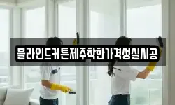 블라인드커튼제주착한가격성실시공