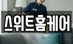 스위트홈케어