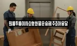 원룸투룸이사소형화물운송제주조아용달
